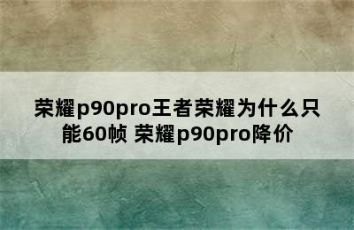 荣耀p90pro王者荣耀为什么只能60帧 荣耀p90pro降价